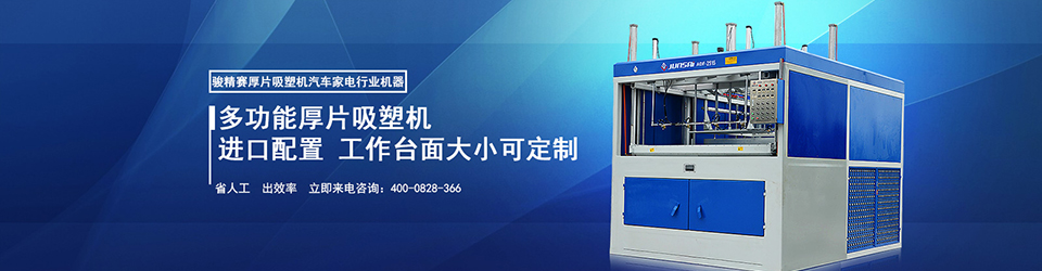 萬(wàn)能型厚片吸塑機(jī),工作臺(tái)面大小可定制